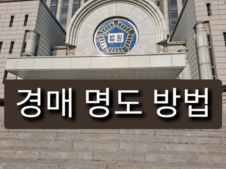  경매 명도 방법