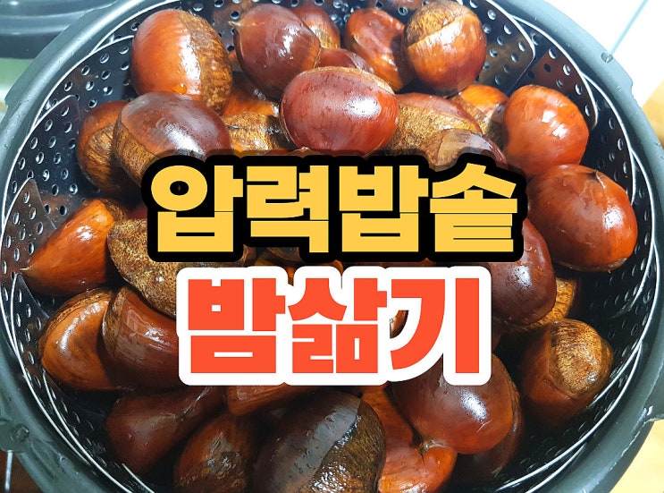  압력밥솥 밤삶기 더 맛나고 쉽게  스피드하게 gogo~