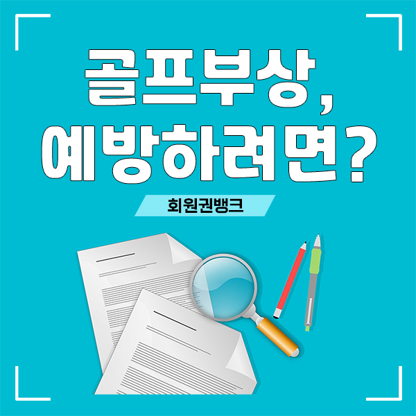  골프부상을 예방하려면 어떤 방법이 있을까.
