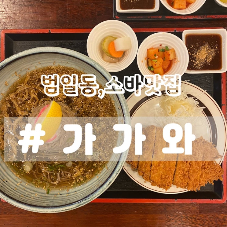  [범일동 돈까스 맛집] 범일동 가가와/ 매일매일 줄서서 먹는 돈까스, 소바 찐맛집!!