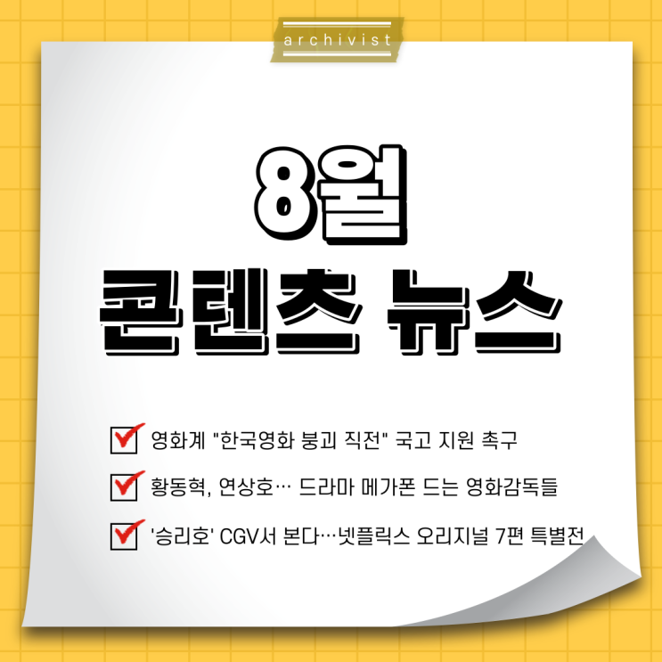 콘텐츠 뉴스｜2021년 8월