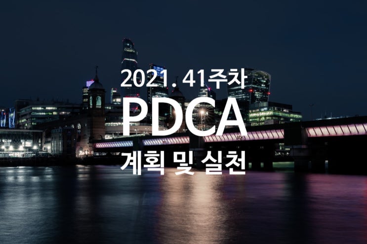  2021년 계획과 실천 41주차 점검 [리빌딩이 필요한 지금]