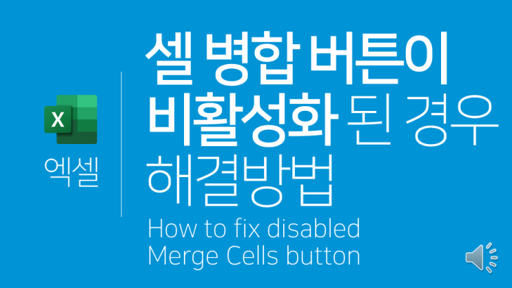  엑셀 | 셀 병합 버튼이 비활성화 된 경우 해결방법