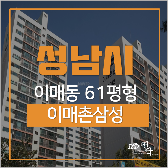 판교아파트경매 이매삼성아파트 61평 대형평수 부동산경매 판교,이매역 판교아파트경매 이매삼성아파트 61평 대형평수 부동산경매 판교,이매역