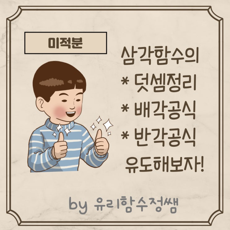 삼각함수의 덧셈정리, 배각공식, 반각공식 유도과정