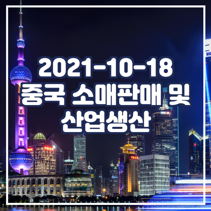  9월 중국 소매판매 및 산업생산