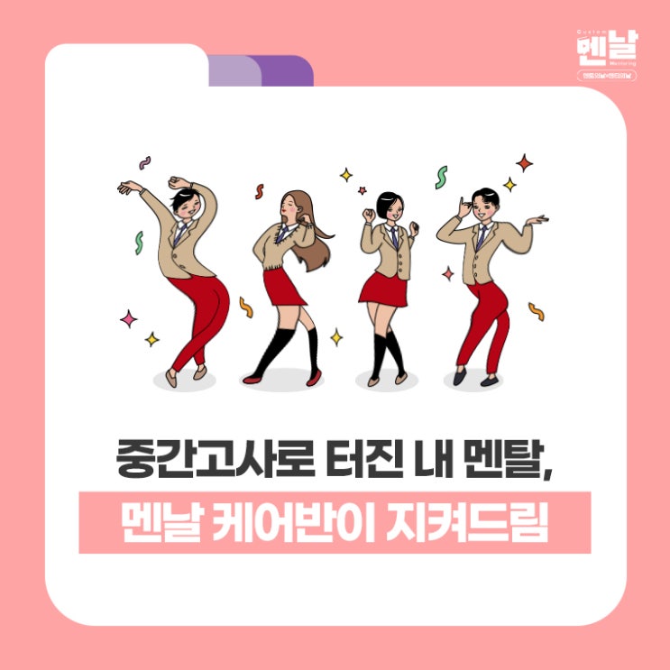  중간고사 로 터진 내 멘탈, '멘날' 케어반이 멘탈관리 해드림