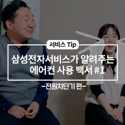 삼성전자서비스가 알려주는 에어컨 사용 백서 #1 - 전원차단기편 -