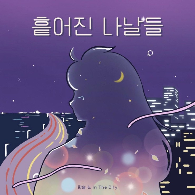 한슬, IN THE CITY - 흩어진 나날들 [노래가사, 듣기, Audio]