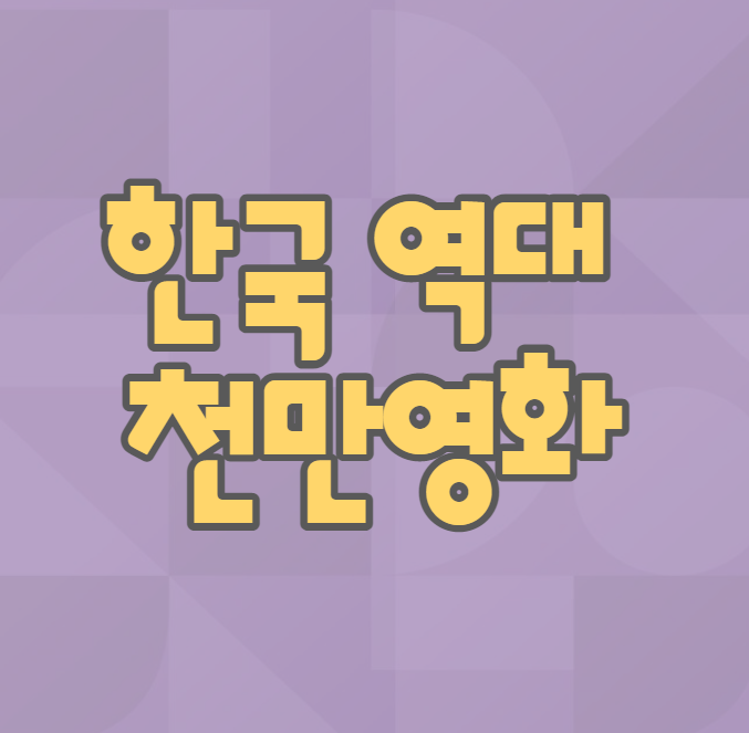  한국 천만 영화 명작들의 역대 관객 순위 그리고 누적관객 수 11위 ~15위