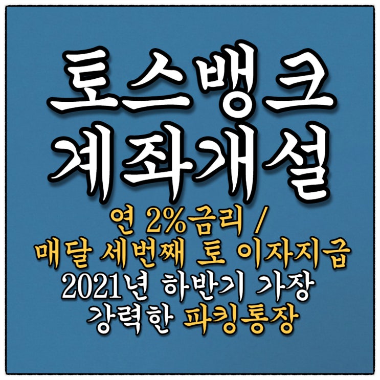 연 2% 파킹통장 토스뱅크, 체크카드 혜택 누려~~~(Feat. 사전신청만하고 마냥 기다리면 앙되여!!)