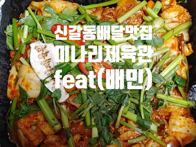 신갈동 배달맛집, 미나리 제육관(feat. 배민)