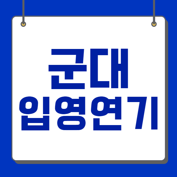  군대입영연기 온라인으로 10분만에 신청하기