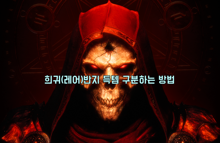  [디아2 레저렉션] 희귀(레어)반지 득템 구분하는 방법(최대 붙는 옵션은?)
