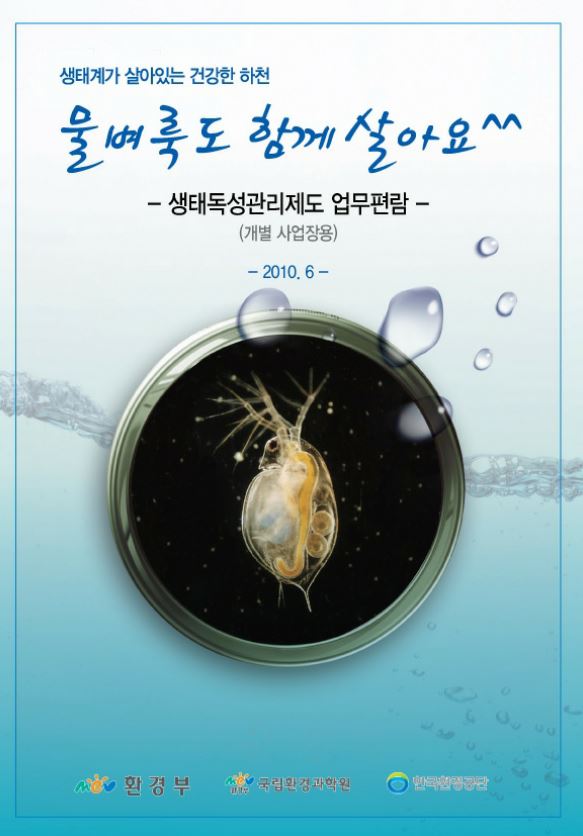 수질관리 123회 1교시 문제 10. 물벼룩 생태독성 시험에서 치사, 유영저해, 반수영향 농도, 생태독성 값의 정의