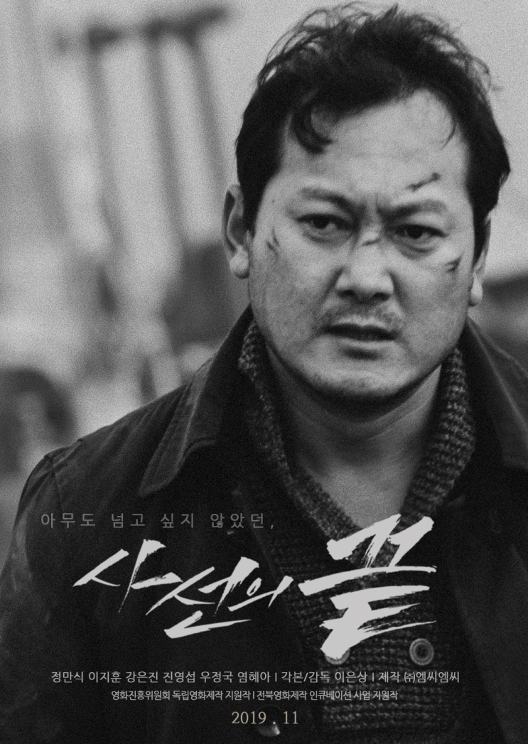  사선의 끝 The Threshold Of Death , 2019 시나리오