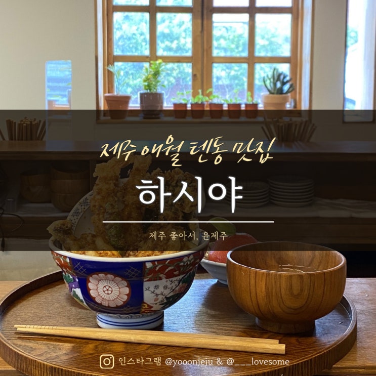  제주 애월 텐동 맛집 : 하시야 / 도민추천 신상 튀김덮밥집 / 애견동반가능