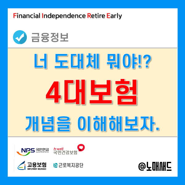 4대보험 간단하게 이해해보자. 4대보험 간단하게 이해해보자.