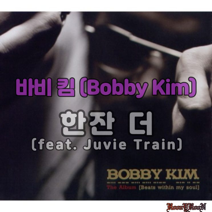  "바비 킴 (Bobby kim)" 의 "한잔 더 (feat. Juvie Train)" 노래방 가면 꼭 부르는 곡