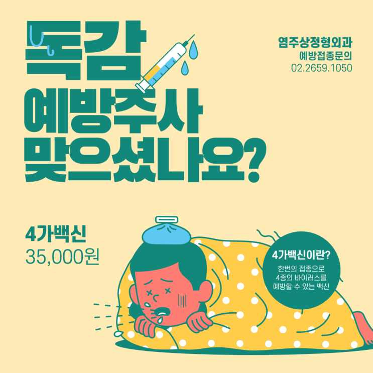  발산역 독감예방접종 마곡염주상정형외과에서 진행중 (4가 독감 백신)
