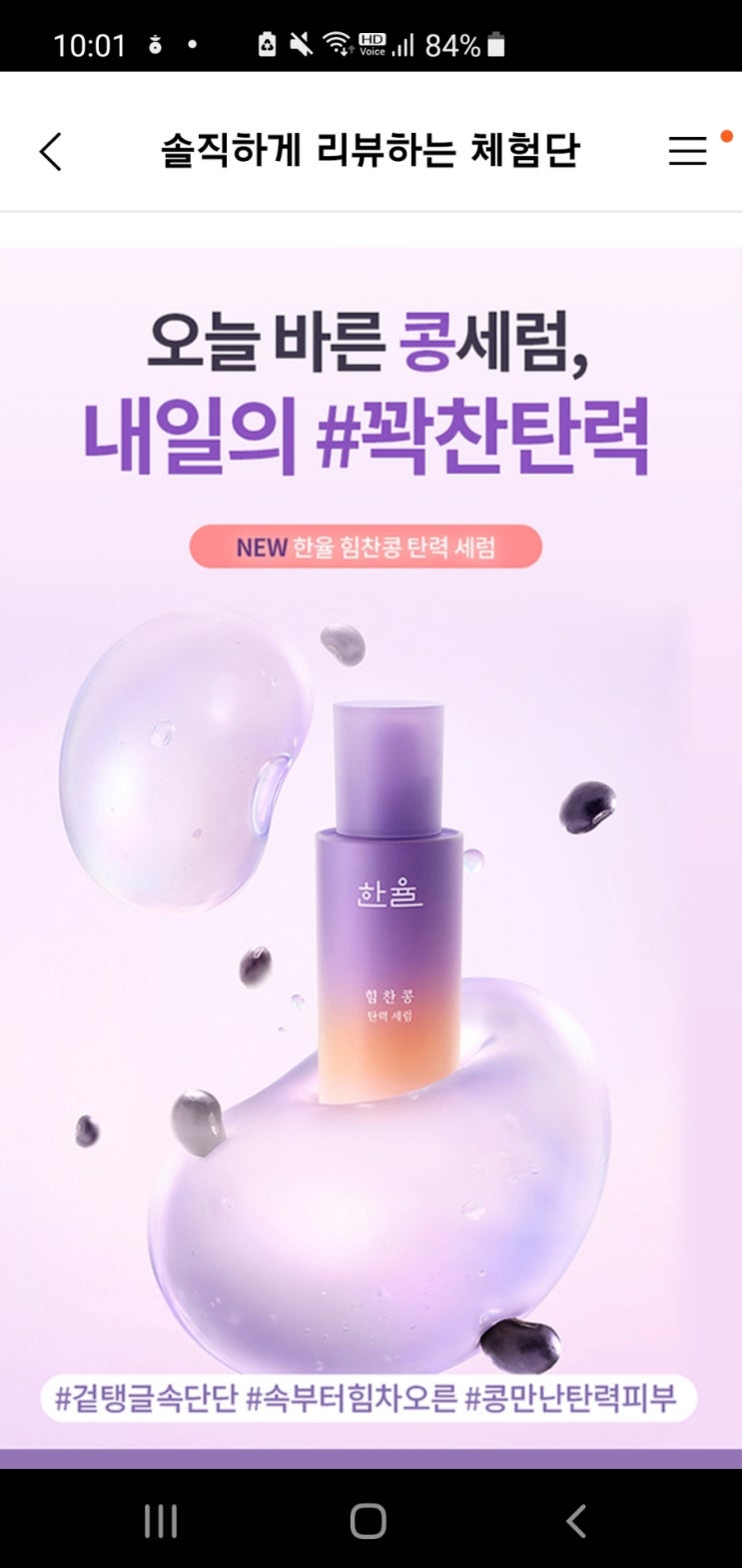  뷰티포인트앱한율 탄력 세럼 리뷰 체험단 소식