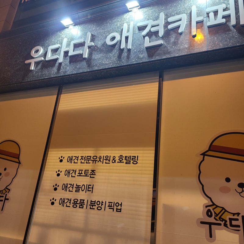 우다다 — 무안군