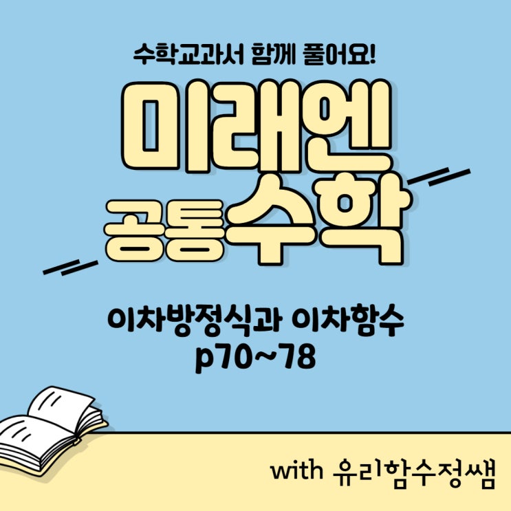 교과서 함께 풀어요! 미래엔 공통수학 p70~78 이차방정식과 이차함수, 최댓값 최솟값