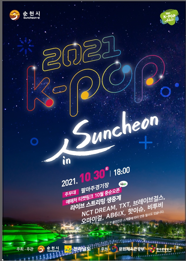 [순천] K-pop 콘서트 출연가수들, 장소 및 참여방법