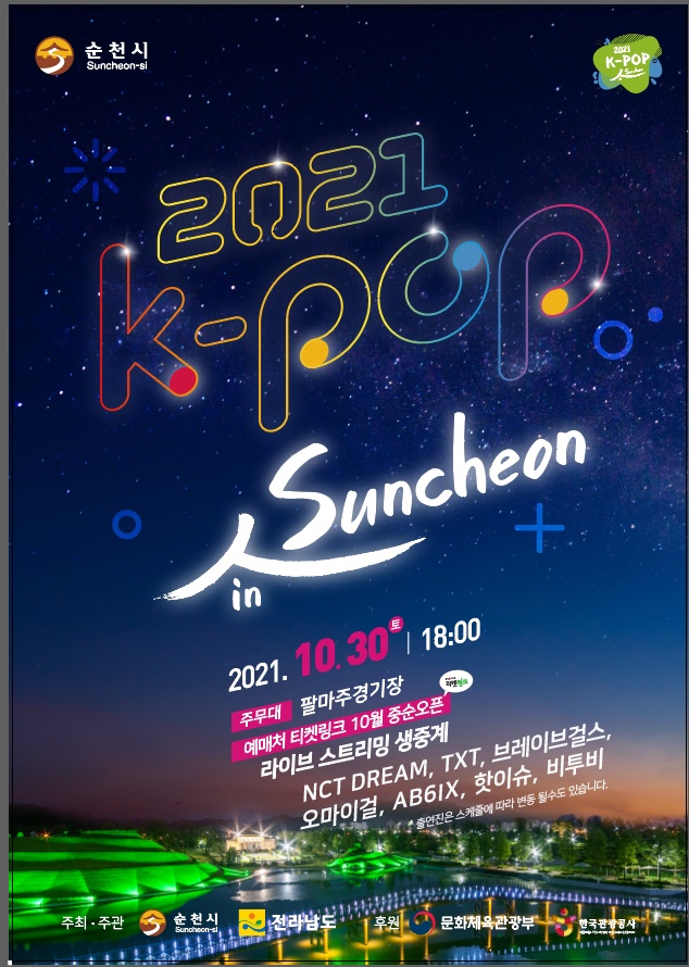  [순천] K-pop 콘서트 출연가수들, 장소 및 참여방법