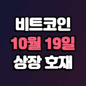  비트코인 호재 10월 19일 코인 상장 일정