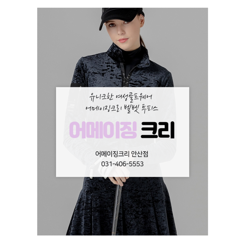 유니크한 여성골프웨어 어메이징크리 벨벳 투피스