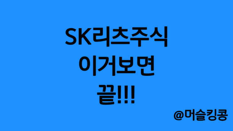  국내 최초 분기배당 SK리츠 :: 주식, 배당금, 배당일, 주가전망