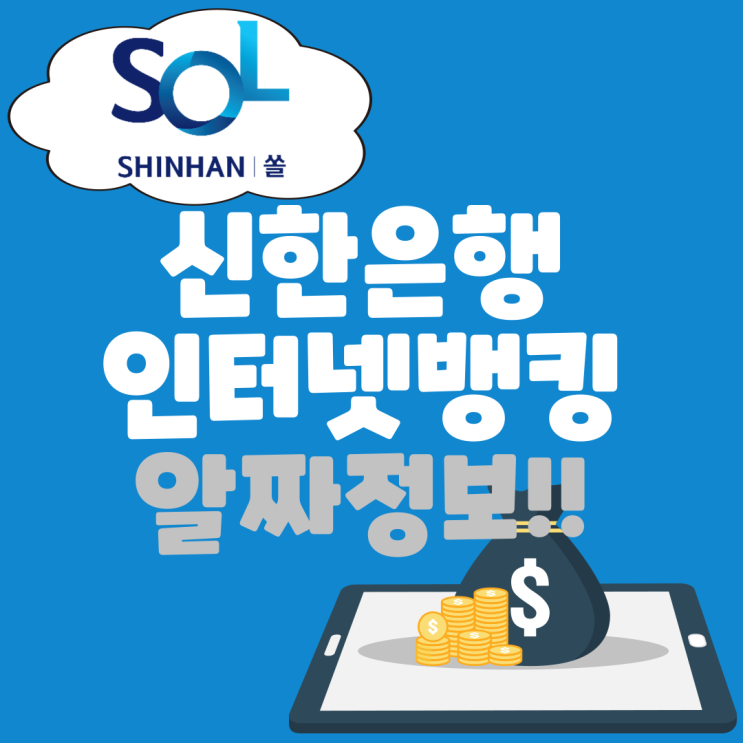  신한은행인터넷뱅킹 시간 정보의 모든것!!