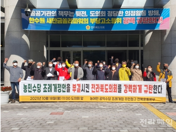[전북일간지] `월 10만원 농민수당 조례안 부결` 전북 농민단체 반발