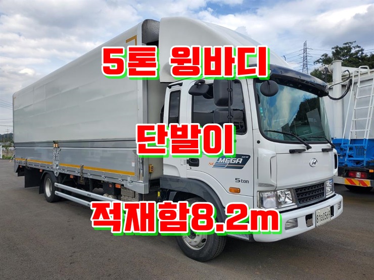  5톤윙바디 단발이 8.2미터 20년식 중고윙바디 매매 시세