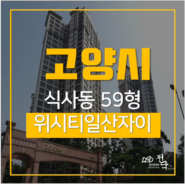 고양시아파트경매 일산동구 식사동 위시티일산자이4단지 59평 7억대 고양시아파트경매 일산동구 식사동 위시티일산자이4단지 59평 7억대