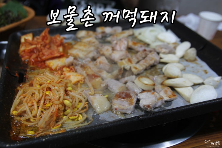  [성남 맛집] 성남 고기집 보물촌꺼먹돼지
