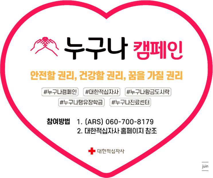  대한적십자사를 통해 마음을 나눌 수 있는 누구나캠페인