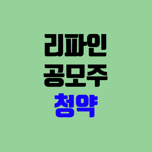 리파인 공모주 청약 (장외가, 공모가, 경쟁률 / 유통 물량 / 보호예수, 의무보유확약 / 지분) 리파인 공모주 청약 (장외가, 공모가, 경쟁률 / 유통 물량 / 보호예수, 의무보유확약 / 지분)
