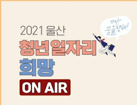  [울산청년일자리]2021울산청년일자리 희망 ON AIR