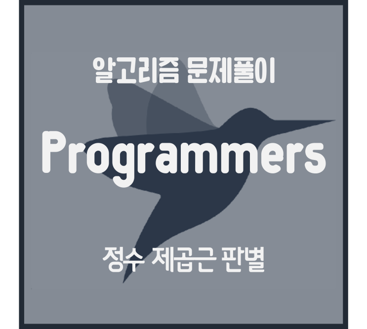  정수 제곱근 판별 (Python) [프로그래머스 문제풀이]