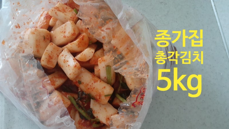 맛있는 종가집 총각김치 5kg 후기 추천