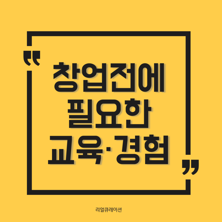  창업을 시작하기 전 반드시 필요한 교육과 경험