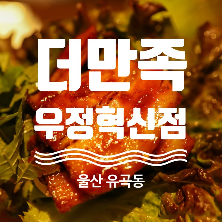 울산 유곡동 족발 보쌈 맛집 더만족 우정혁신점
