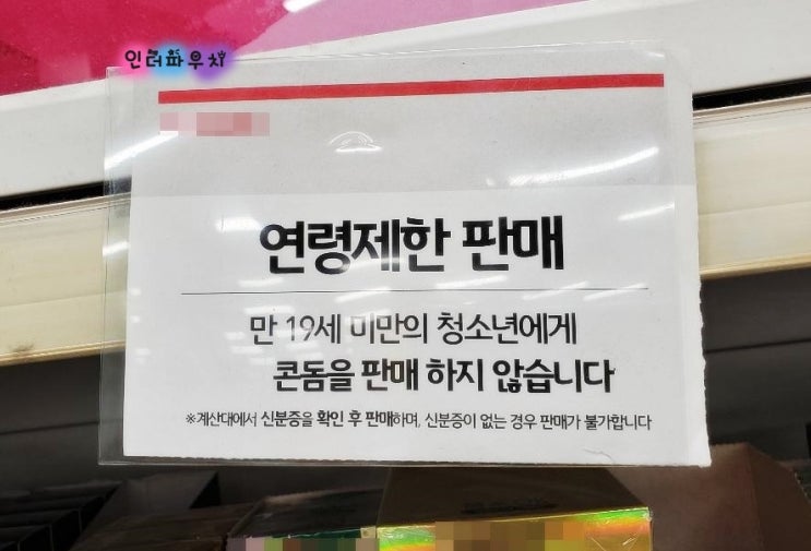  "청소년도 콘돔 살 수 있나요?"…편의점 답변은?