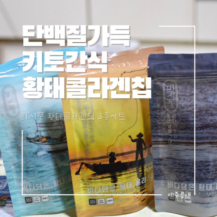  양질의 단백질 고단백 황태껍질에 콜라겐을 더한 건강한 간식 :: 파시풍 황태 콜라겐칩 3종세트 (오리지널/옥수수맛/와사비맛)