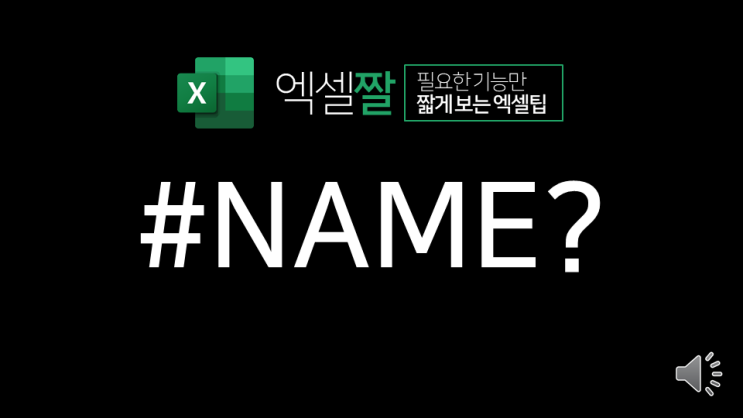  엑셀짤 | #NAME? 오류