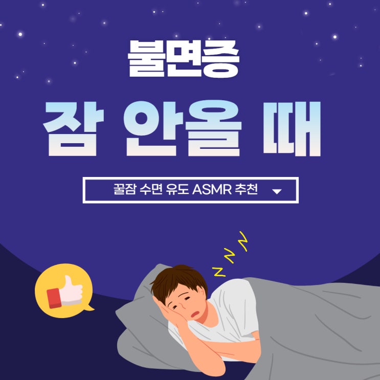  불면증 잠 안 올 때 꿀잠 자는 법 수면 유도 ASMR