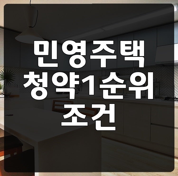 민영주택청약 1순위 조건 정확히 알고 신청해요