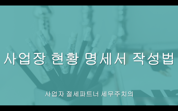  사업장현황명세서 작성법!! - [양산세무사/남부동세무사/덕계동세무사/동면세무사/명동세무사/물금읍세무사/증산세무사/물금세무사/삼호동세무사/상북면세무사]